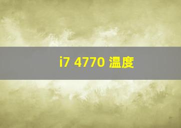 i7 4770 温度